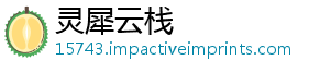 灵犀云栈